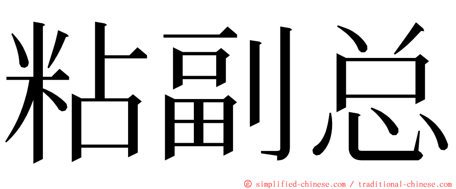 粘副总 ming font