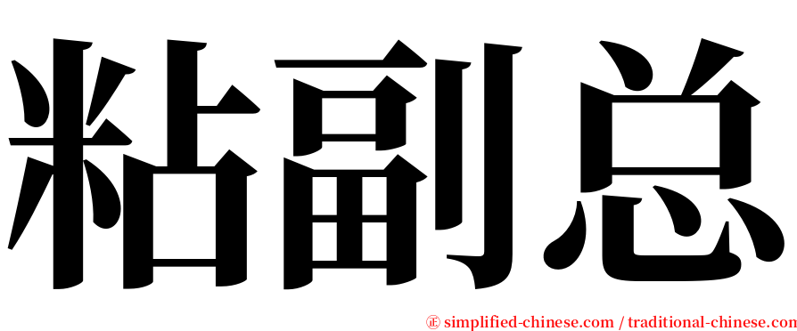 粘副总 serif font