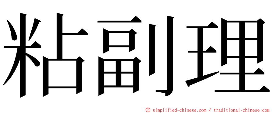 粘副理 ming font