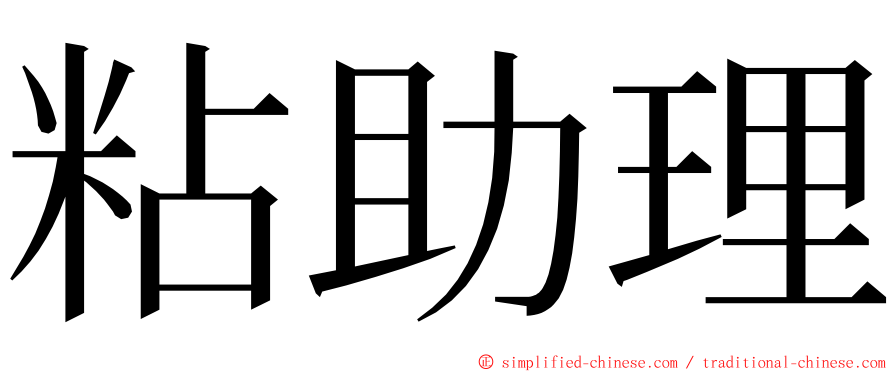 粘助理 ming font