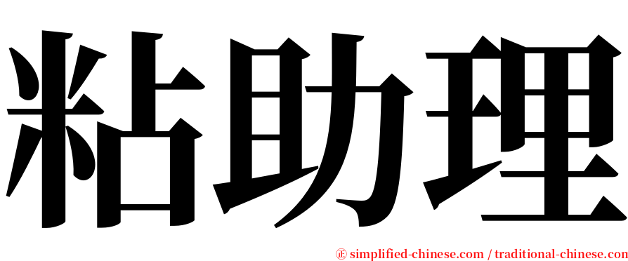 粘助理 serif font