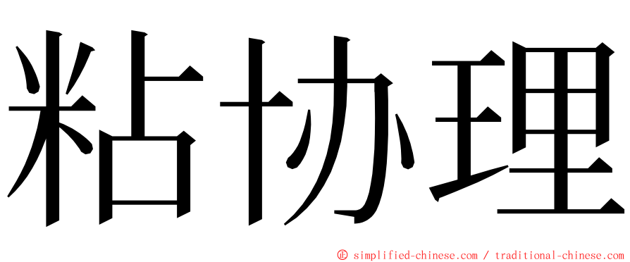 粘协理 ming font