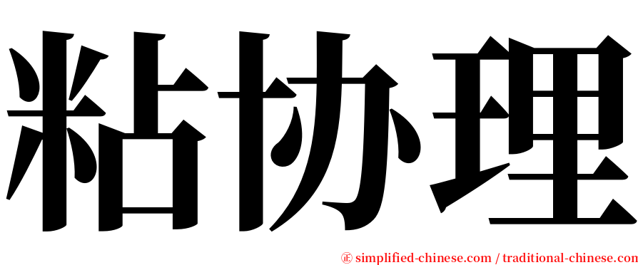 粘协理 serif font