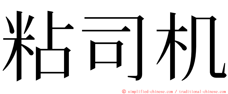 粘司机 ming font