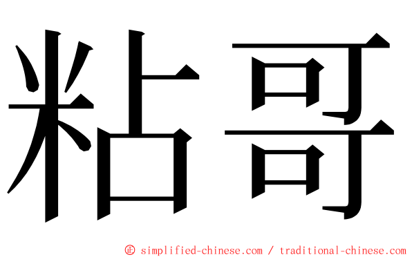 粘哥 ming font