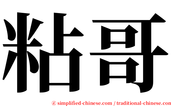 粘哥 serif font