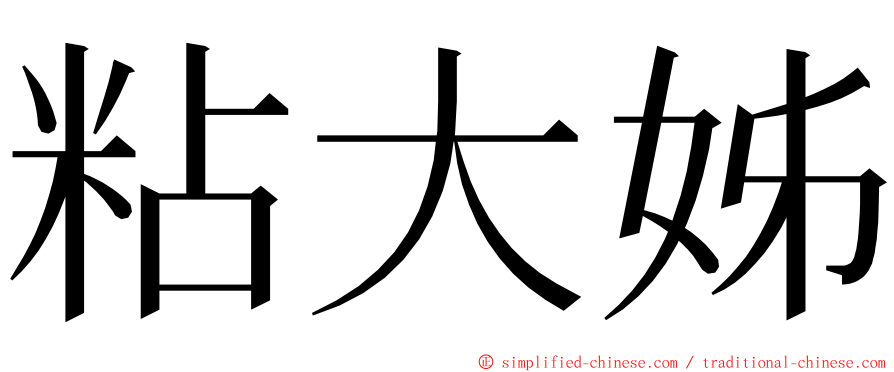 粘大姊 ming font