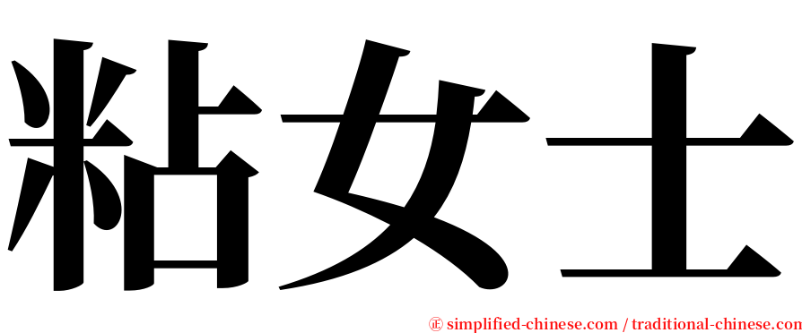 粘女士 serif font