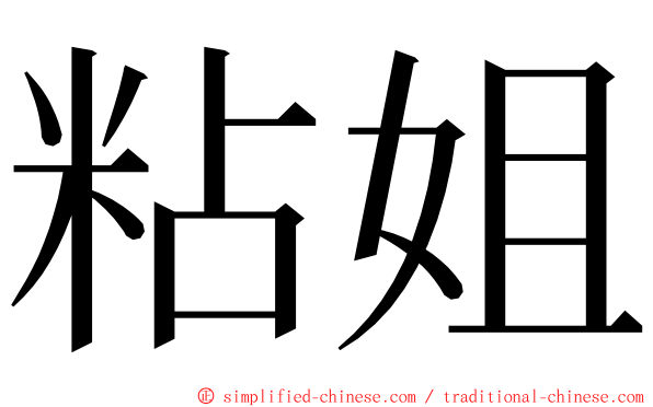 粘姐 ming font