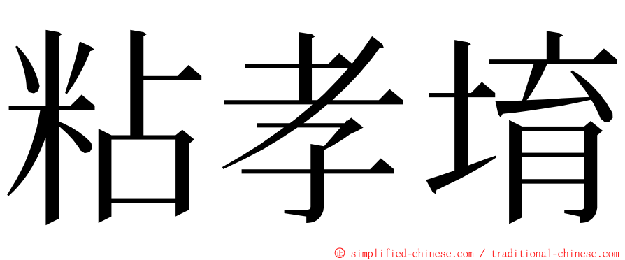 粘孝堉 ming font