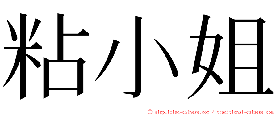 粘小姐 ming font