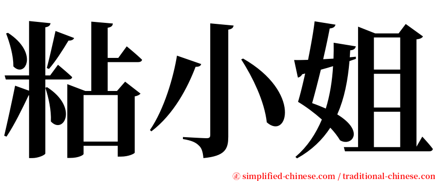 粘小姐 serif font