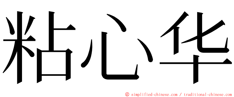 粘心华 ming font