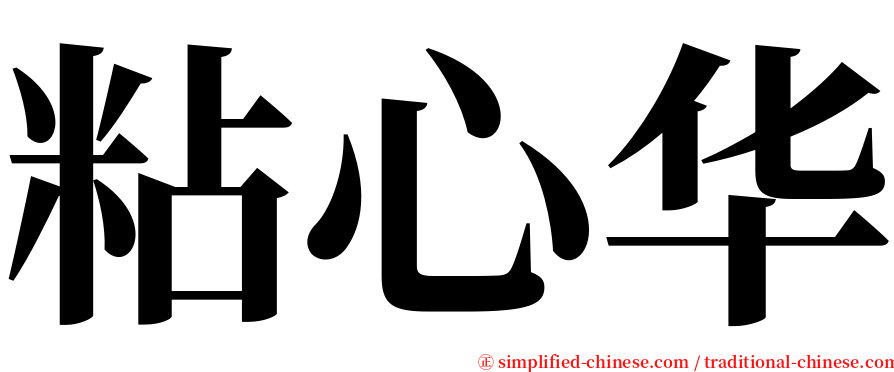 粘心华 serif font