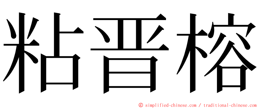 粘晋榕 ming font