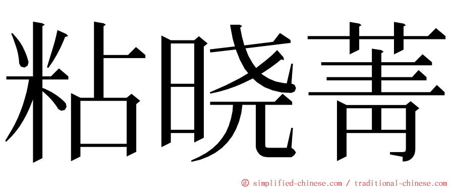 粘晓菁 ming font