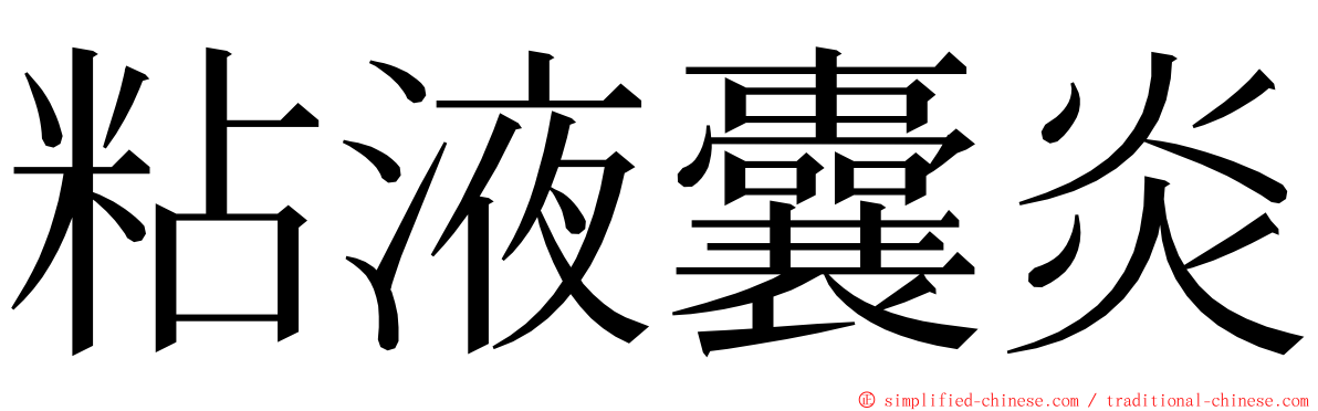 粘液囊炎 ming font