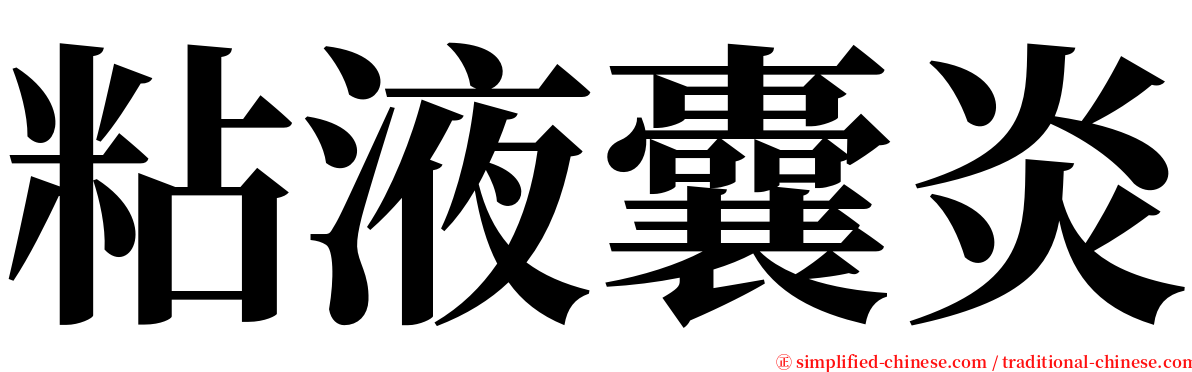 粘液囊炎 serif font