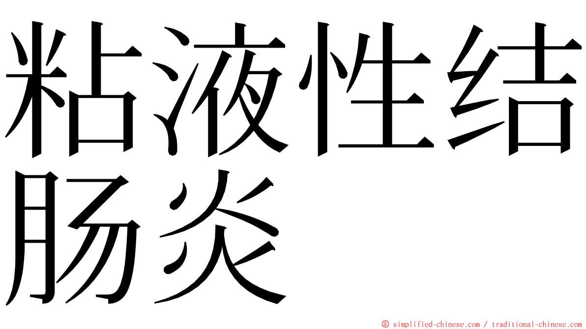 粘液性结肠炎 ming font