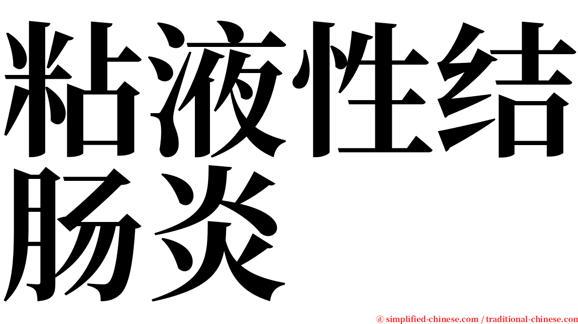 粘液性结肠炎 serif font