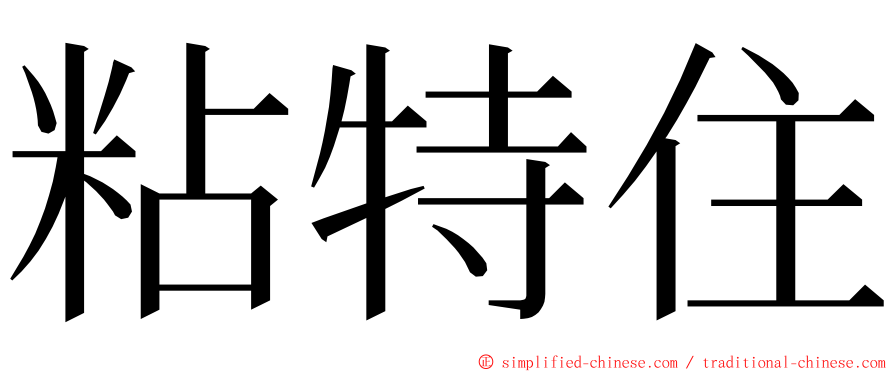 粘特住 ming font