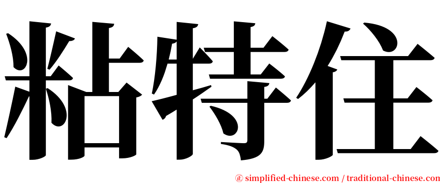 粘特住 serif font