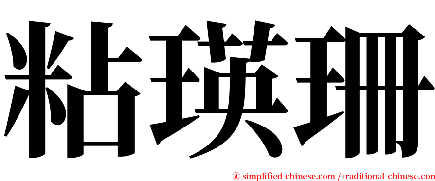 粘瑛珊 serif font