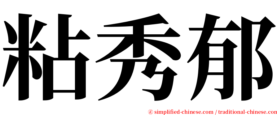 粘秀郁 serif font