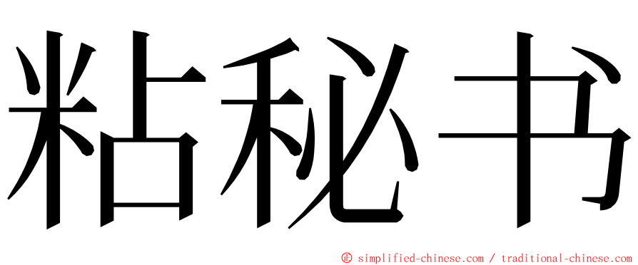 粘秘书 ming font