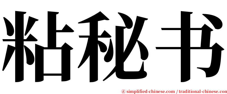 粘秘书 serif font