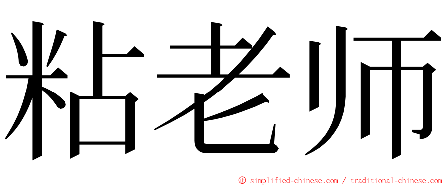 粘老师 ming font