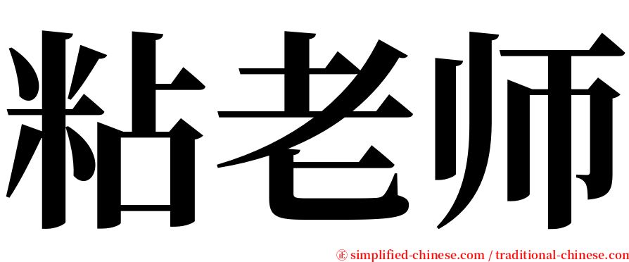 粘老师 serif font