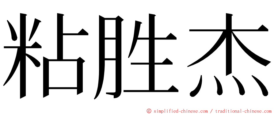 粘胜杰 ming font