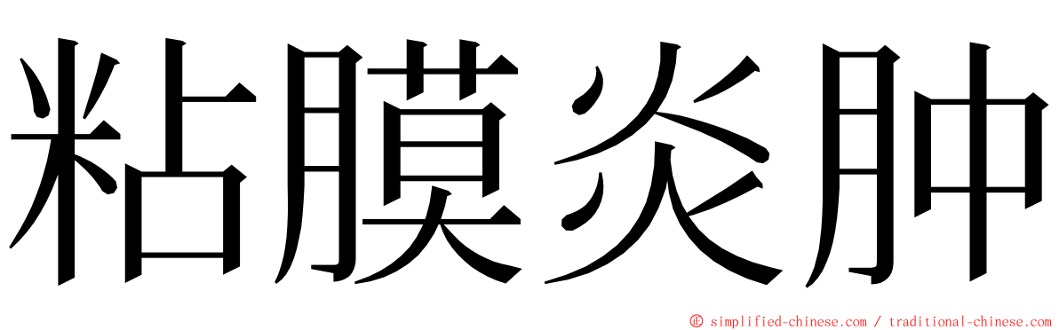 粘膜炎肿 ming font