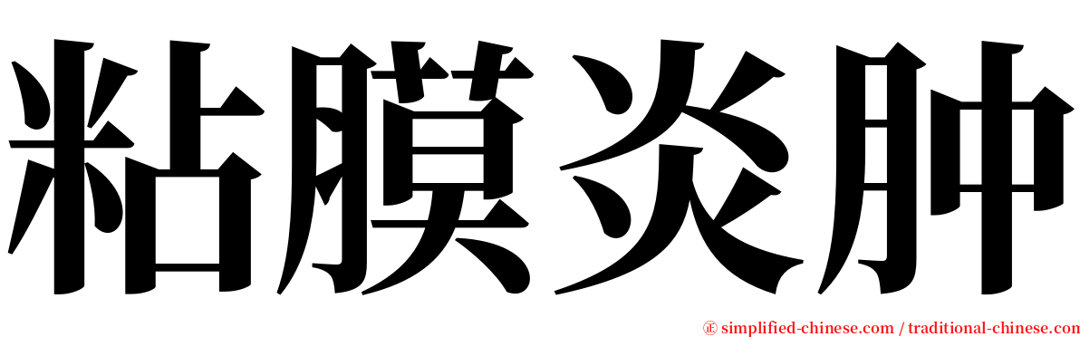 粘膜炎肿 serif font