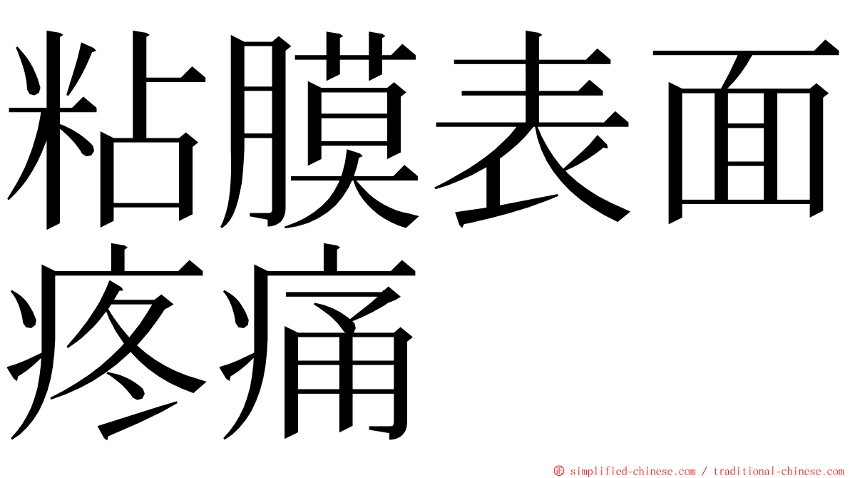 粘膜表面疼痛 ming font