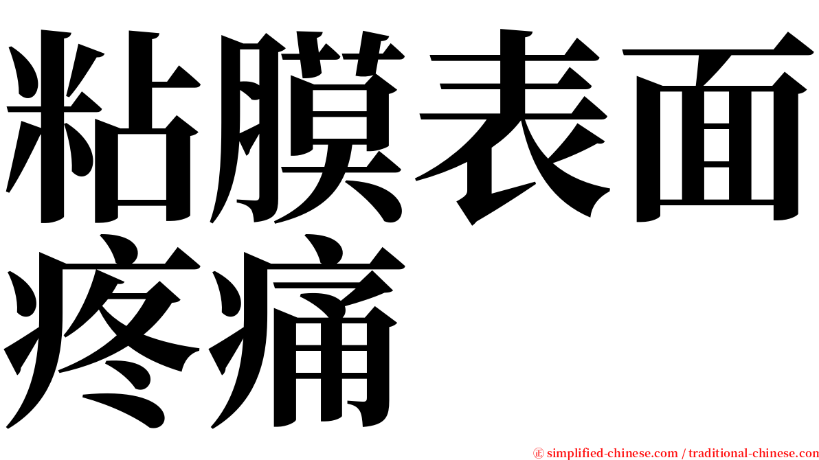 粘膜表面疼痛 serif font