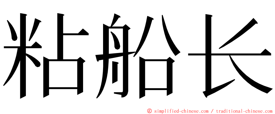 粘船长 ming font