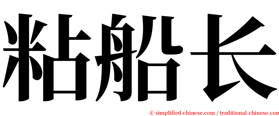 粘船长 serif font