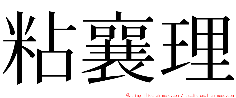 粘襄理 ming font