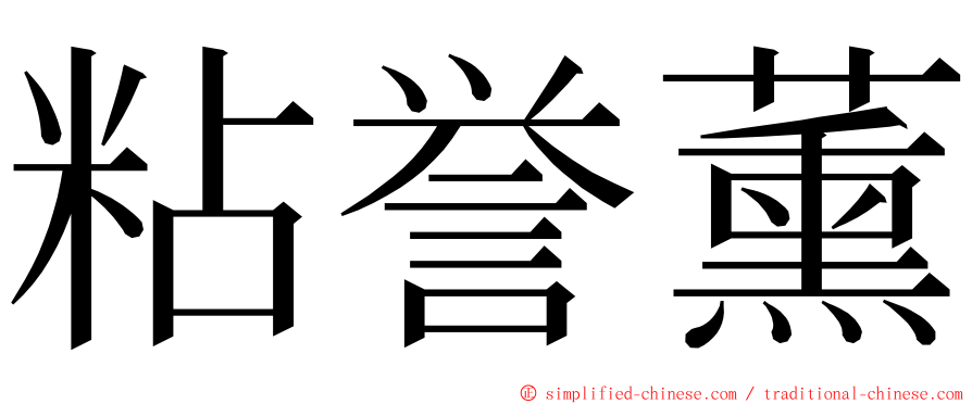 粘誉薰 ming font