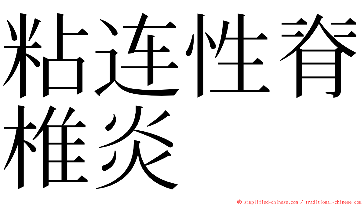 粘连性脊椎炎 ming font