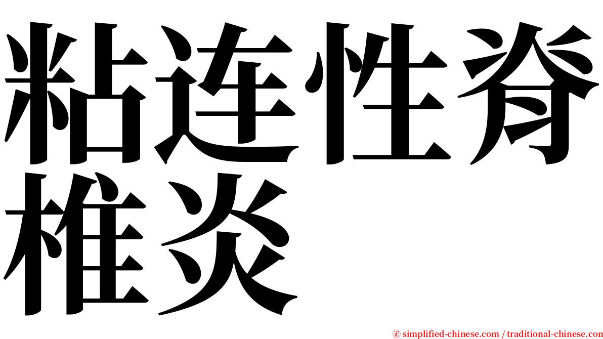 粘连性脊椎炎 serif font