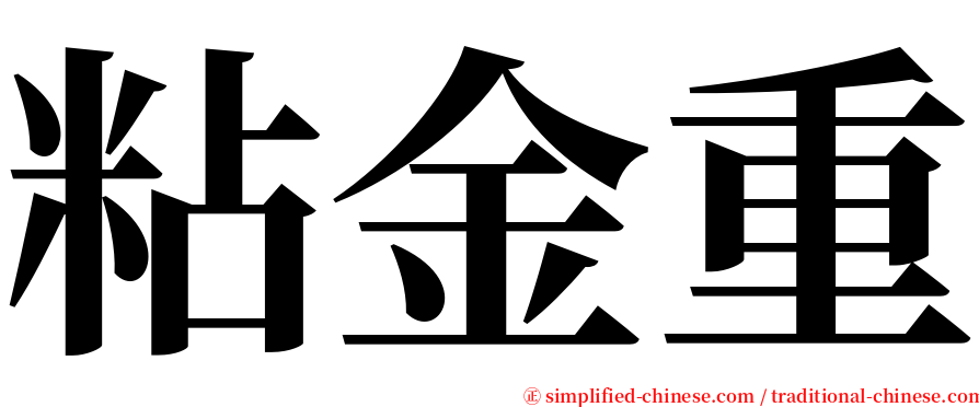 粘金重 serif font