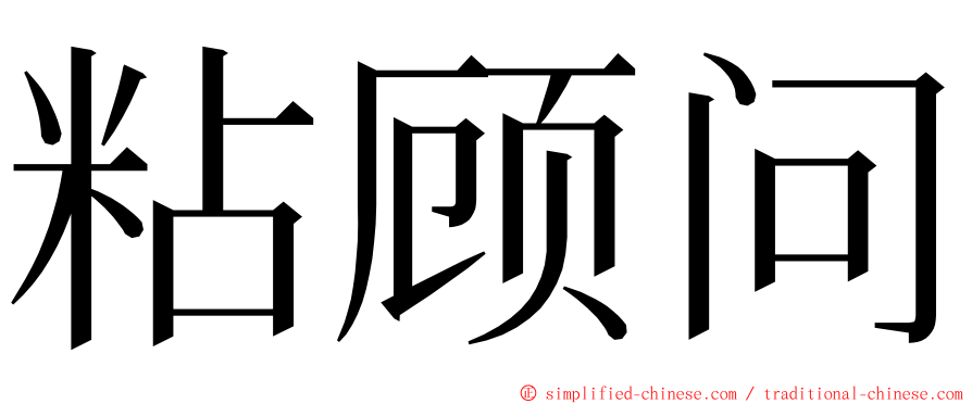 粘顾问 ming font