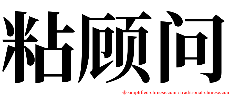 粘顾问 serif font