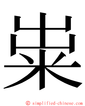 粜 ming font