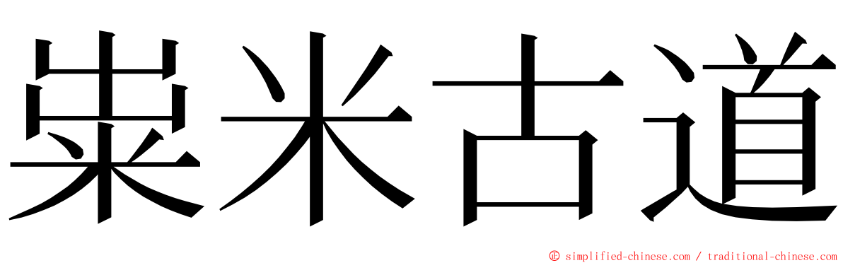 粜米古道 ming font