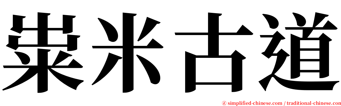 粜米古道 serif font