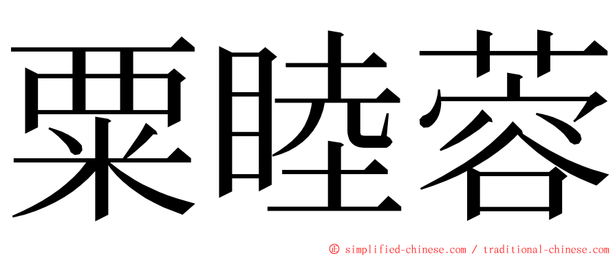 粟睦蓉 ming font